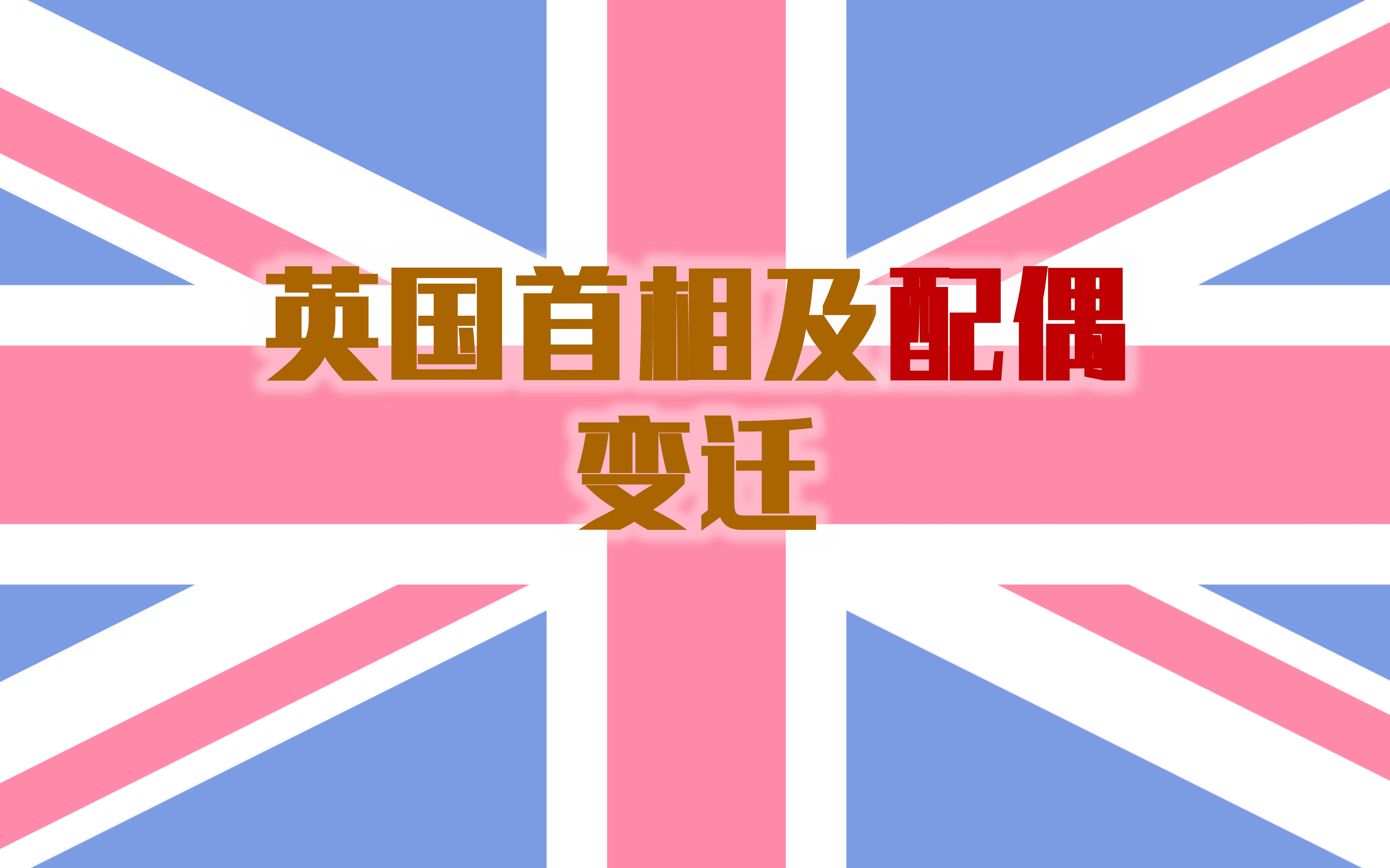 【任职沿革】英国首相及首相配偶变迁哔哩哔哩bilibili