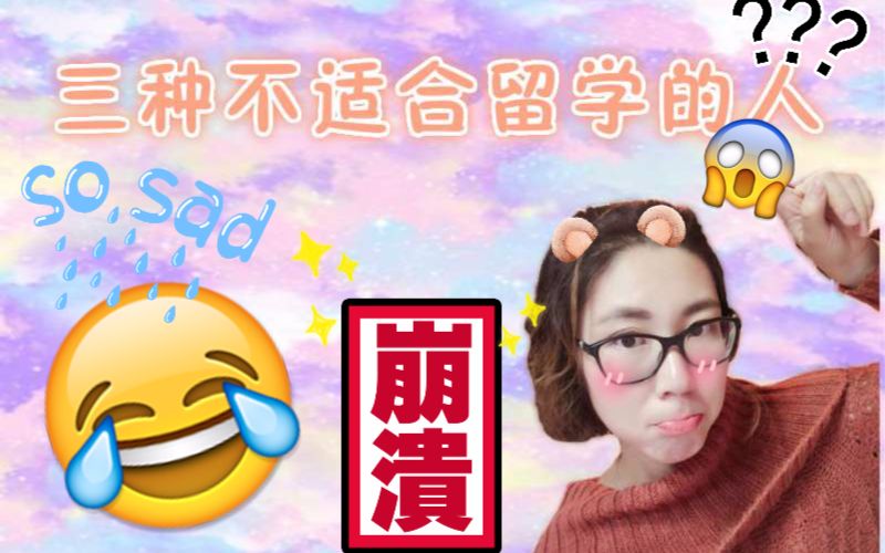 哪种人不适合出国留学???哔哩哔哩bilibili