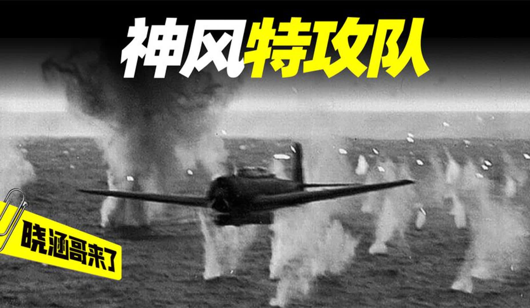 二战日本最后的疯狂:神风特攻队,自杀式攻击美军舰艇,战况惨烈