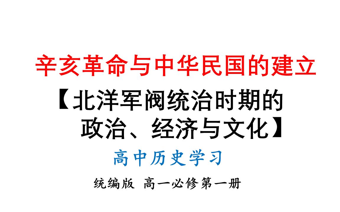 22北洋军阀统治时期的政治、经济与文化高一历史哔哩哔哩bilibili