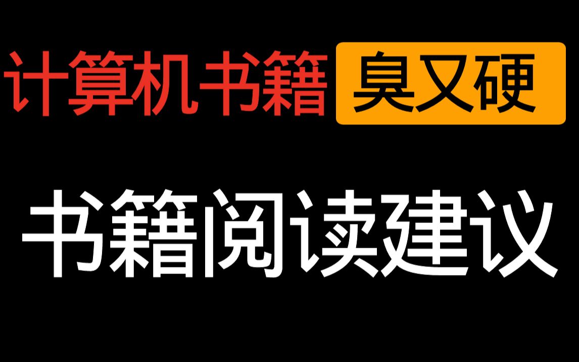 [图]计算机书籍厚又硬，大部头到底怎么啃？学编程有必要看书吗？