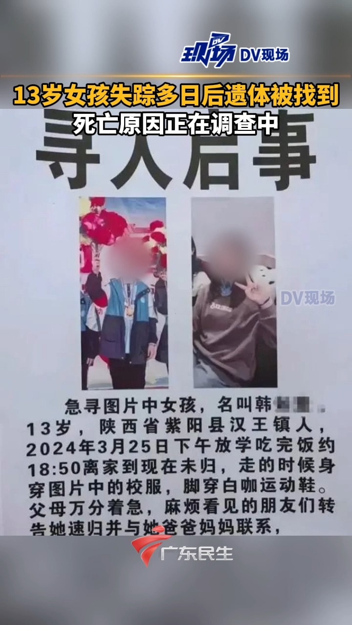 陕西紫阳县13岁女孩失踪多日后遗体被找到,死亡原因正在调查中.哔哩哔哩bilibili