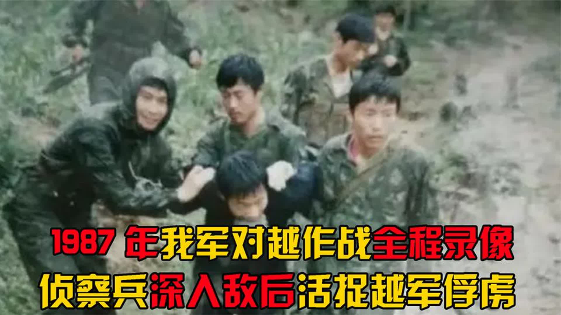 [图]1987年，我军对越作战真实录像，侦察兵深入敌后活捉越军俘虏