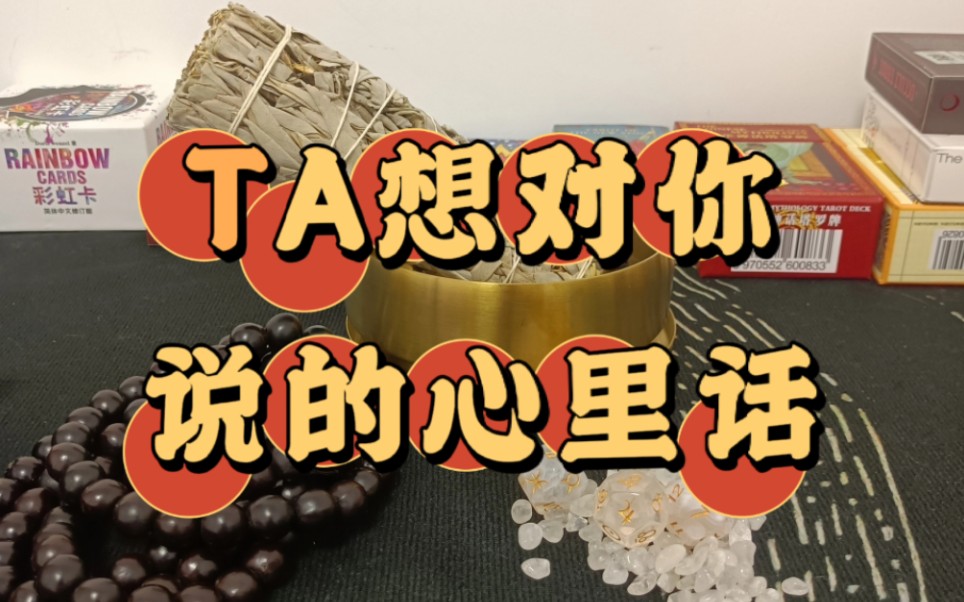 [图]【鸭鸭酱泥】大众占卜 TA想对你说的心里话