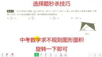 选择题秒杀技巧，中考数学求不规则图形面积，旋转一下即可
