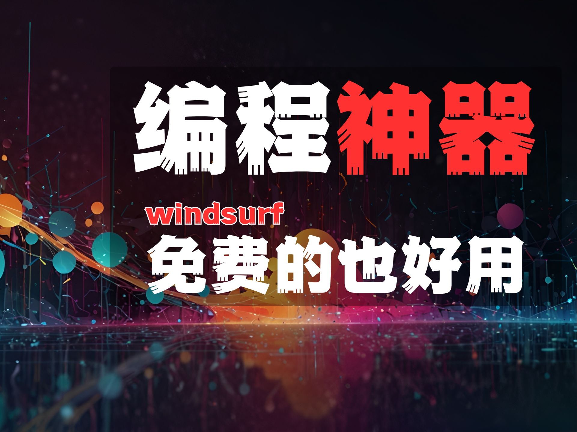 超详细 Windsurf 教程 | Cascade 功能全揭秘,AI 开发体验冲破天际!哔哩哔哩bilibili