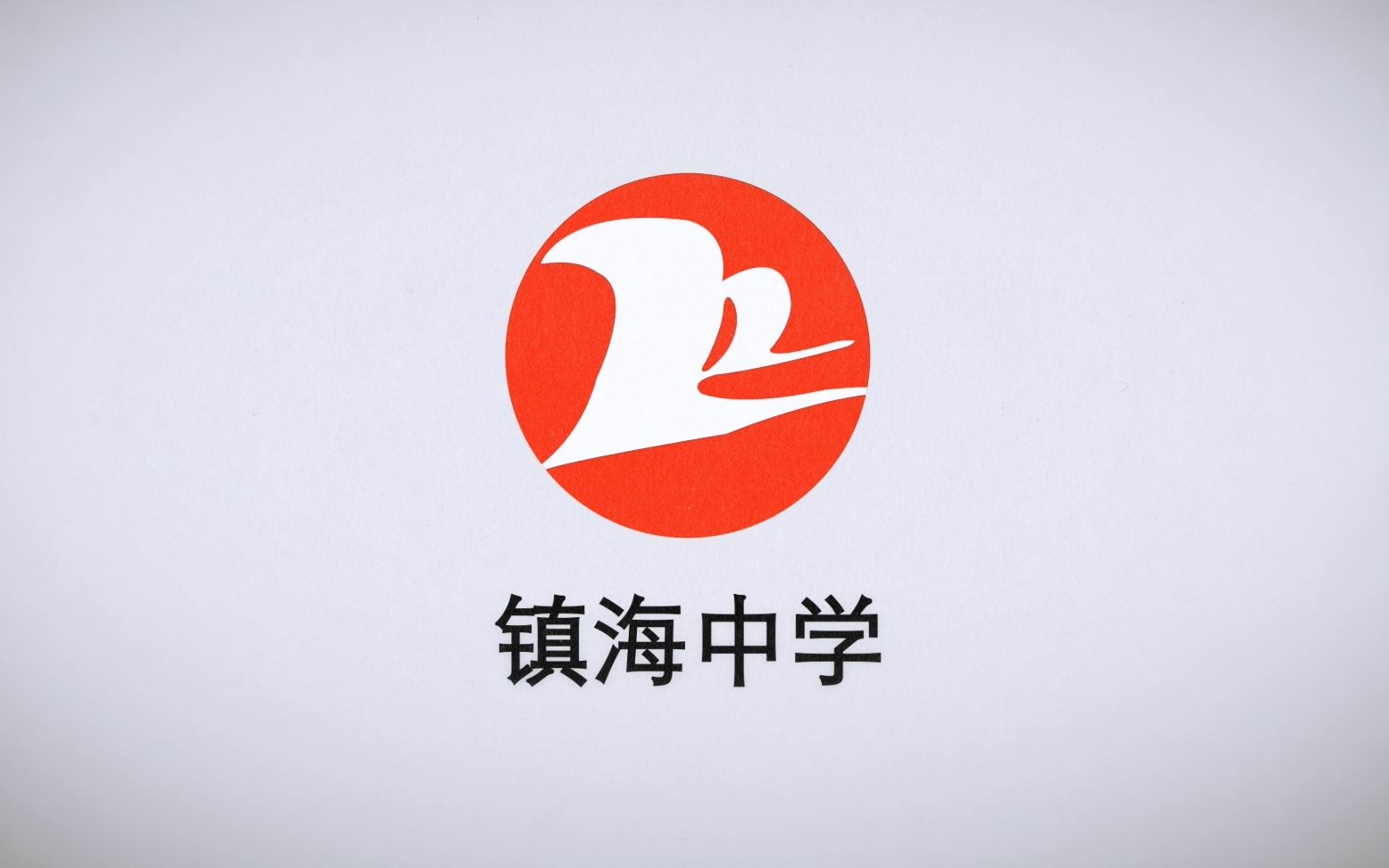 镇海中学logo图片