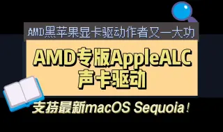 Download Video: 【AMD·黑苹果】专版AMD AppleALC，率先支持macOS Sequoia！NootedRed作者又一大功，解决macOS Sequoia无法发声问题！