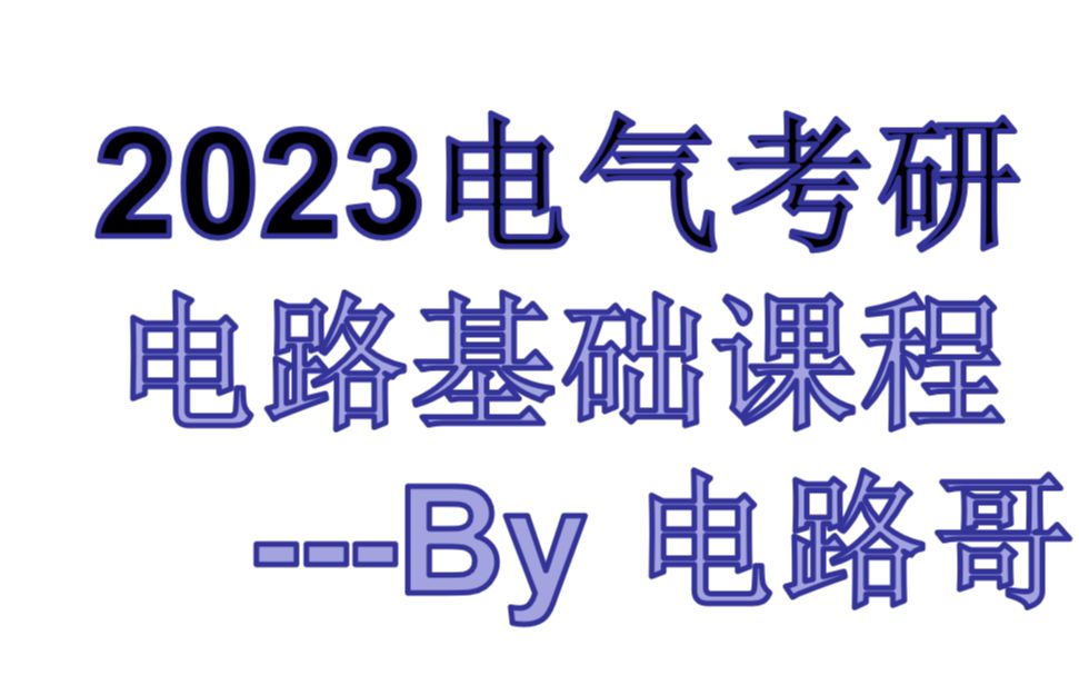 [图]23电气考研/考研电路基础课程-电路哥版本