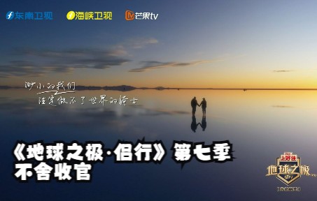 #地球之极ⷮŠ侣行#第七季不舍收官1哔哩哔哩bilibili