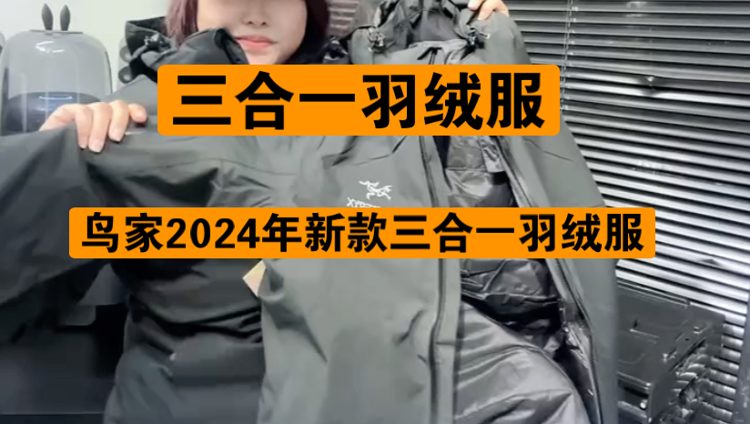 鸟家2024年新款三合一羽绒服哔哩哔哩bilibili