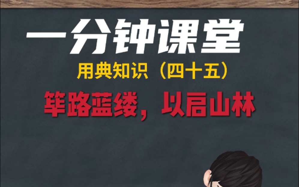 [图]一分钟课堂 用典知识系列第四十五集 筚路蓝缕，以启山林