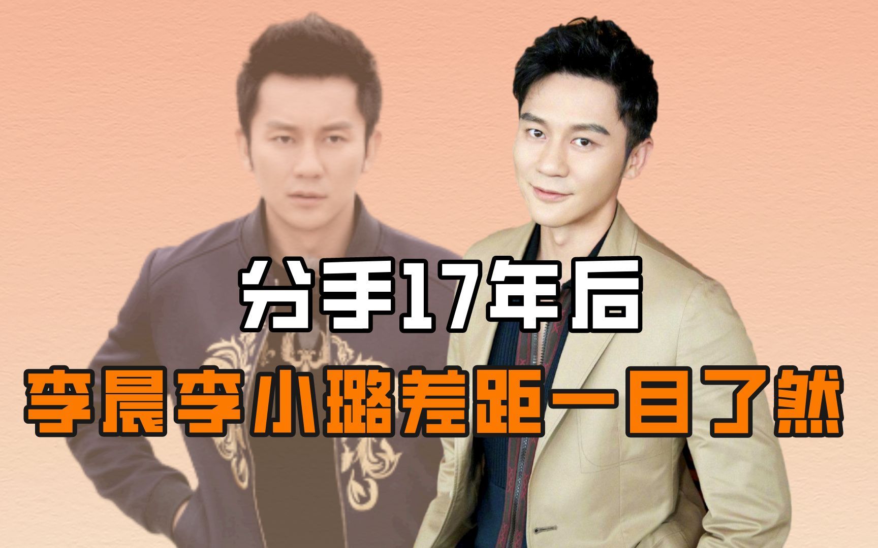 分手17年后,李晨李小璐差距一目了然