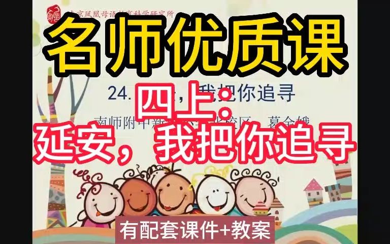 [图]四上：7-4 《延安，我把你追寻》名师优质公开课教学实录课堂实录，小学语文统编版部编版人教版语文 一二三四五六年级上册，优质课,公开课,比赛课赛课一等奖