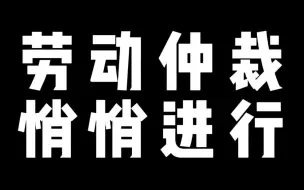 下载视频: 劳动仲裁 悄悄进行