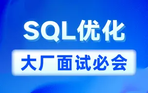 黑马MySQL数据库教程，一套搞定SQL优化(主键+order by+group by+limit+count+update优化）