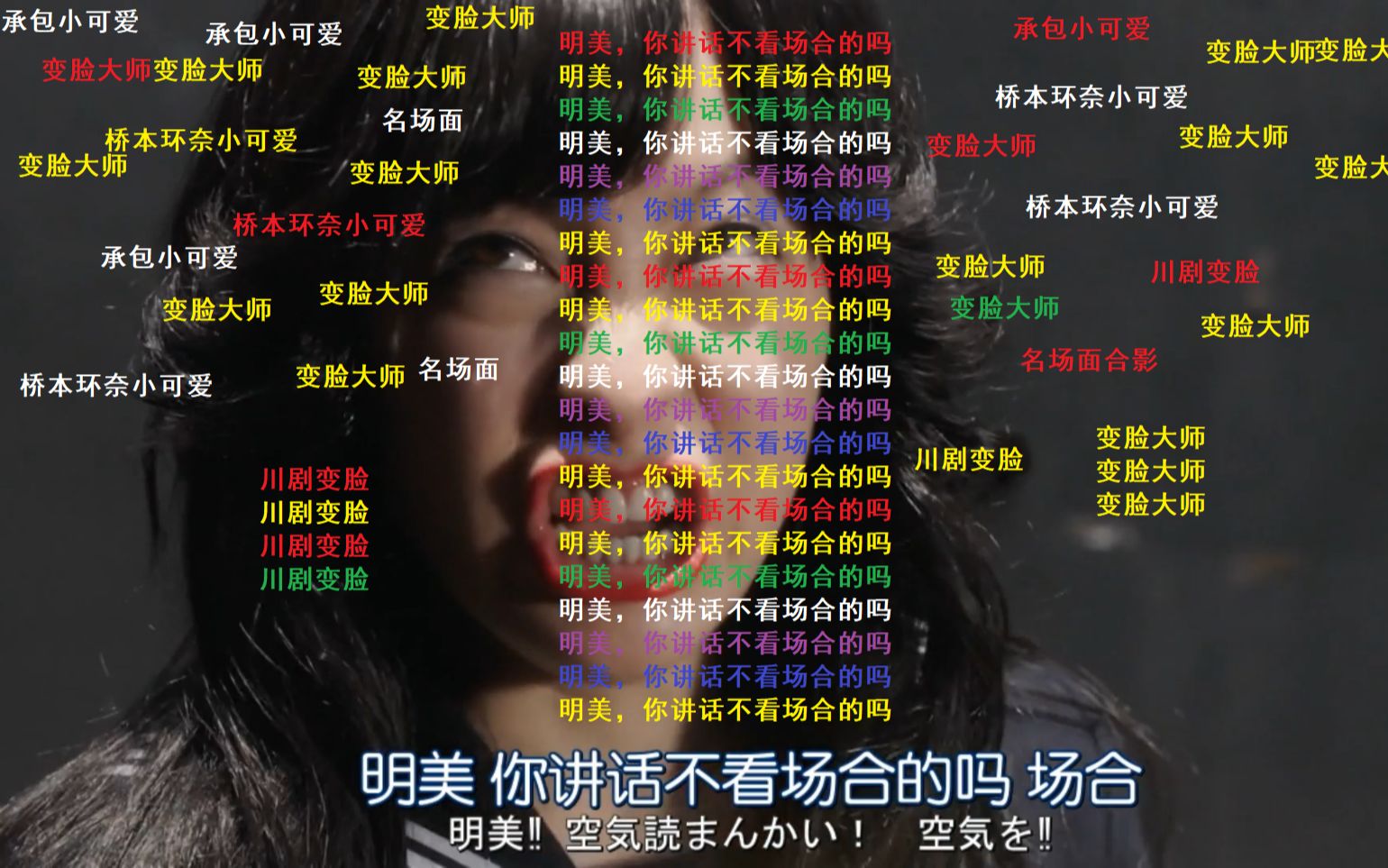 让你在b站看桥本环奈四大名场面是何感受,明美你说话不看场合的吗?