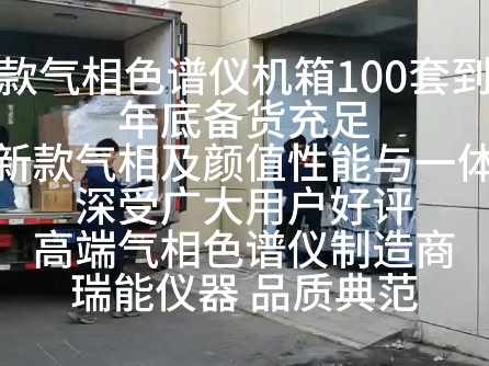 新款气相色谱仪机箱100套到货年底备货充足新款气相及颜值性能与一体深受广大用户好评高端气相色谱仪制造商瑞能仪器 品质典范哔哩哔哩bilibili