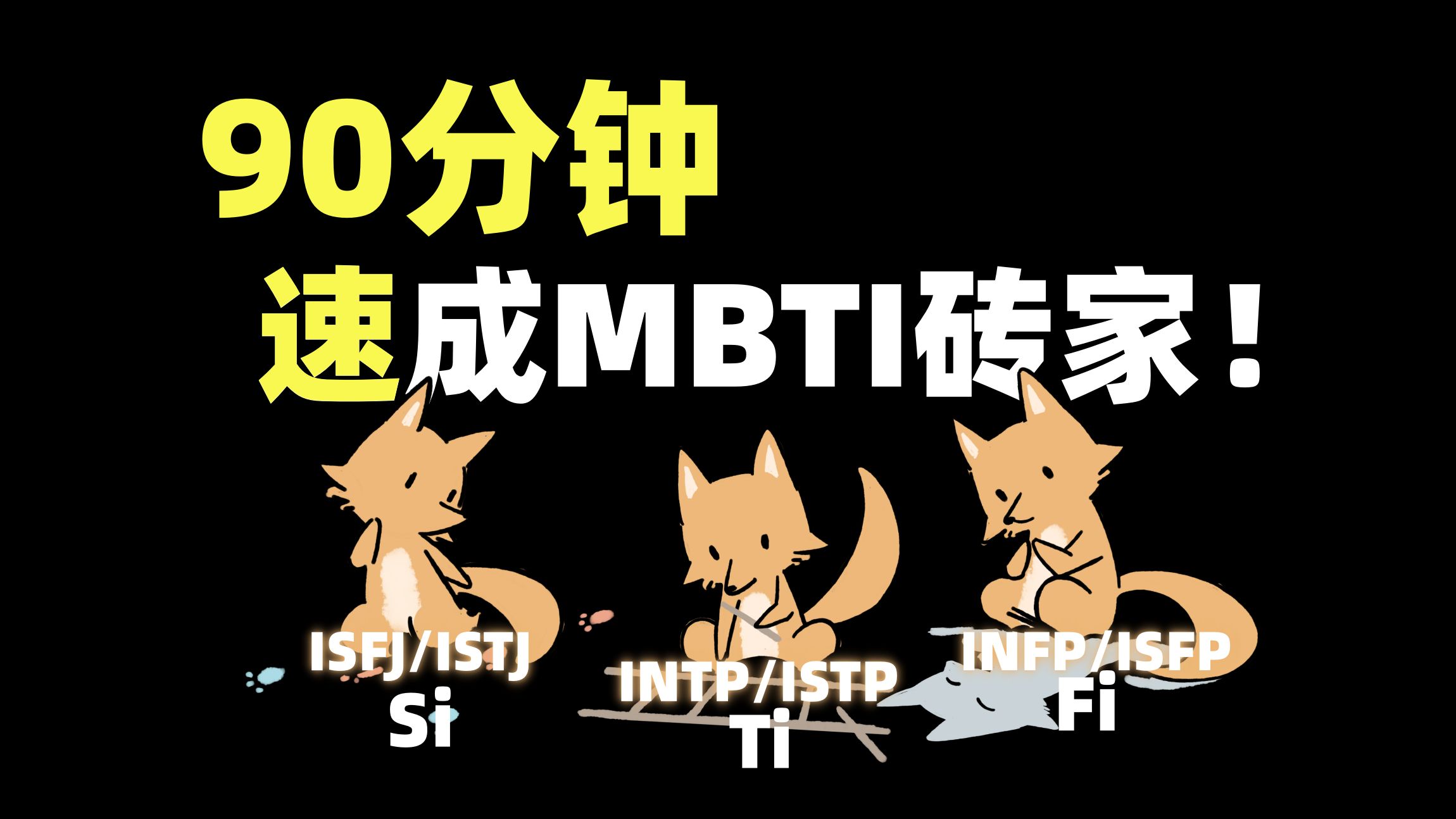 【MBTI】16人格底层认知过程大全丨专业知识洗脑哔哩哔哩bilibili