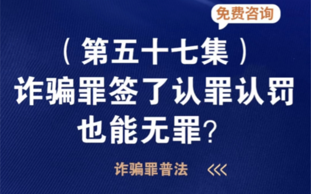 诈骗罪认罪认罚了也能无罪?哔哩哔哩bilibili