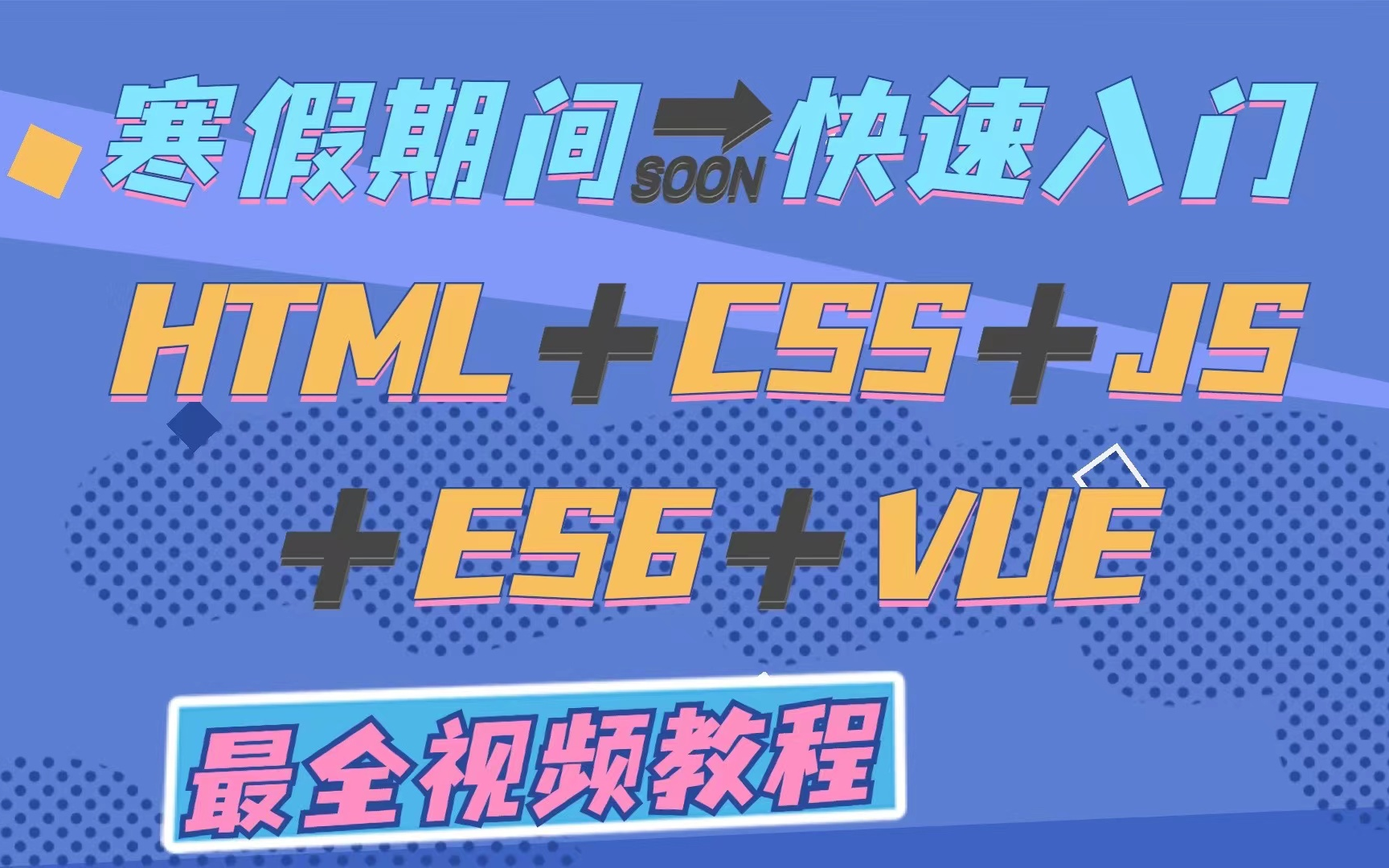 【寒假内卷必看2022最新完整版】前端入门Web前端开发零基础入门到精通CSS/HTML/JS/ES6/VUEWeb前端实战教程堪称入门级神作哔哩哔哩bilibili