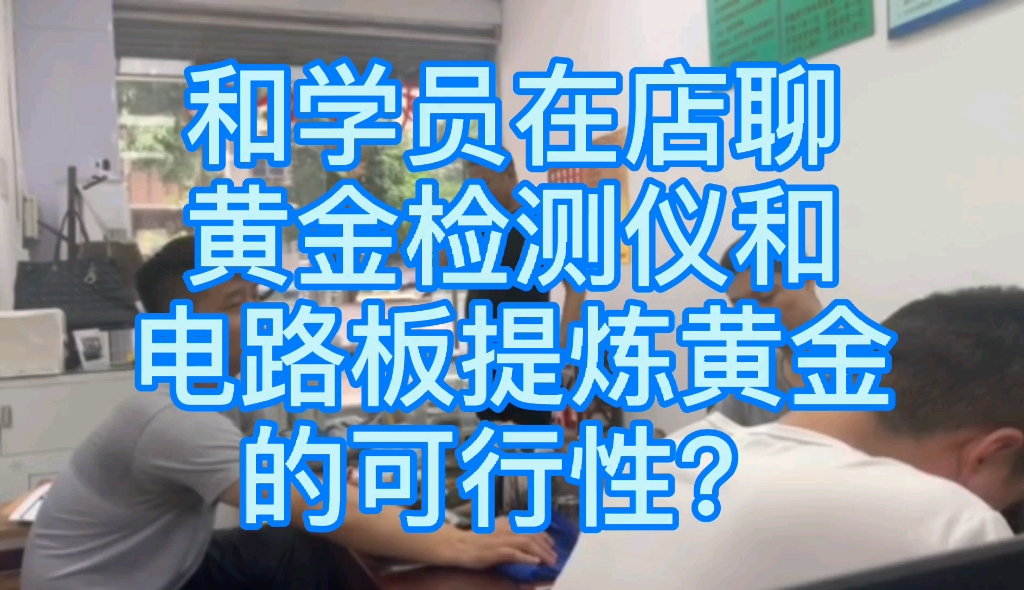 海哥淘金:回收黄金的海哥和学员在店聊黄金检测仪和电路板提炼黄金项目的可行性?哔哩哔哩bilibili