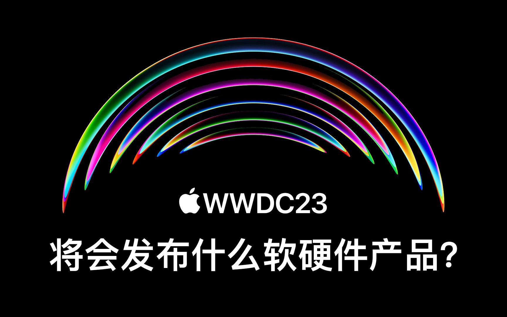 【科技】苹果的wwdc23将会发布什么软硬件产品?