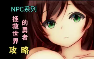 Download Video: 【解谜类rpg】NPC系列--拯救世界后，发现冒险才刚刚开始。。