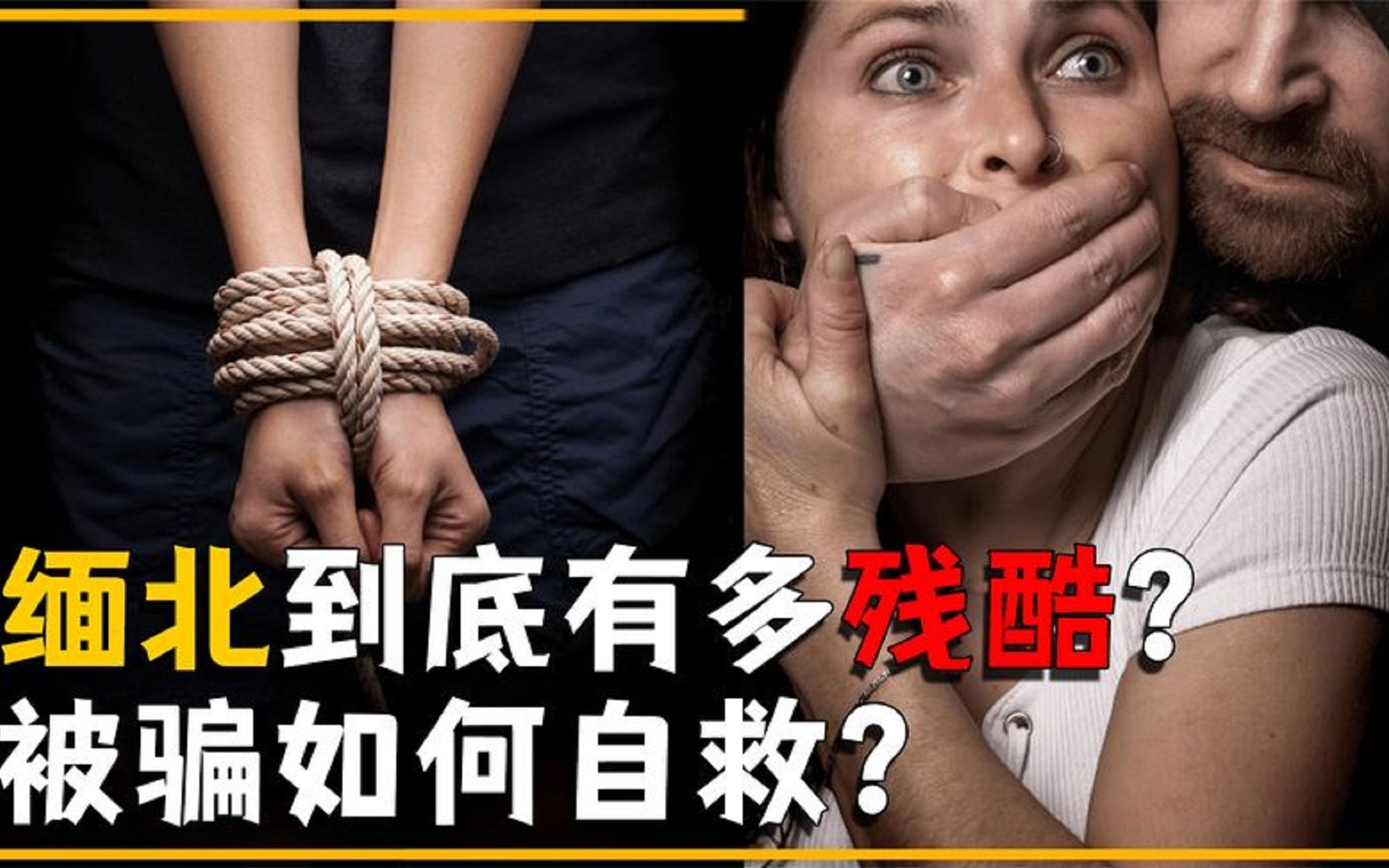 [图]缅北到底有多残酷？如果被骗去缅甸，又如何自救？