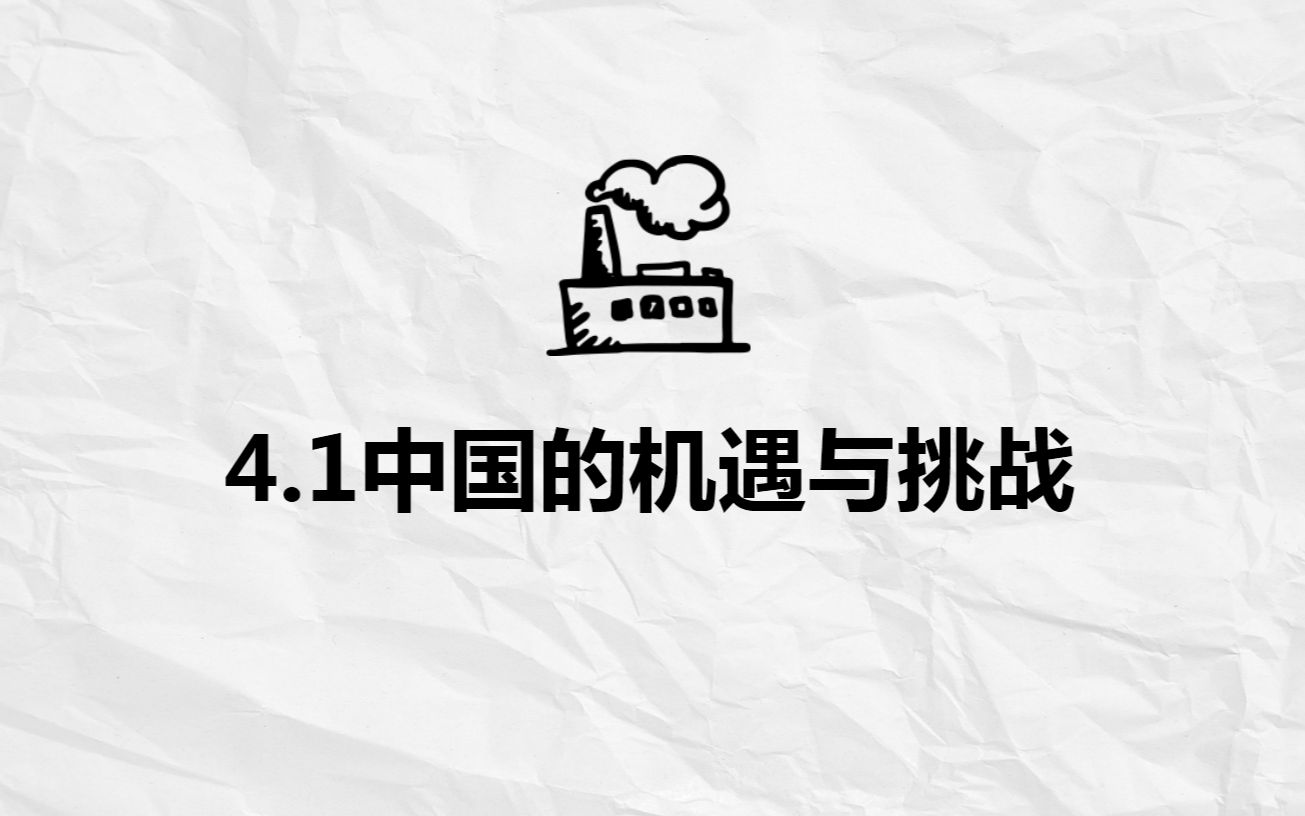 [图]九下一轮4.1中国的机遇与挑战