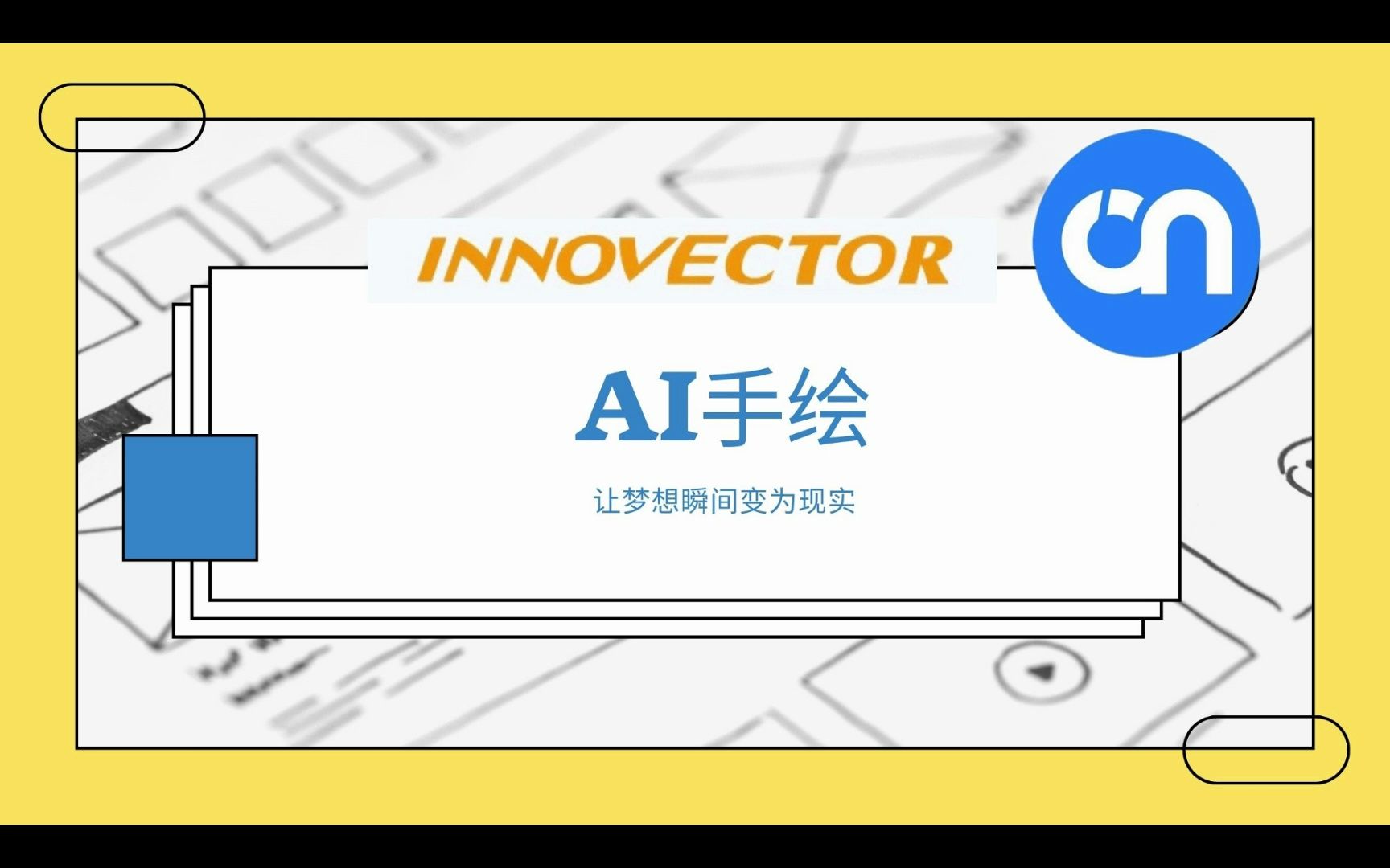 innovector3d建模软件趣味建模——AI手绘哔哩哔哩bilibili