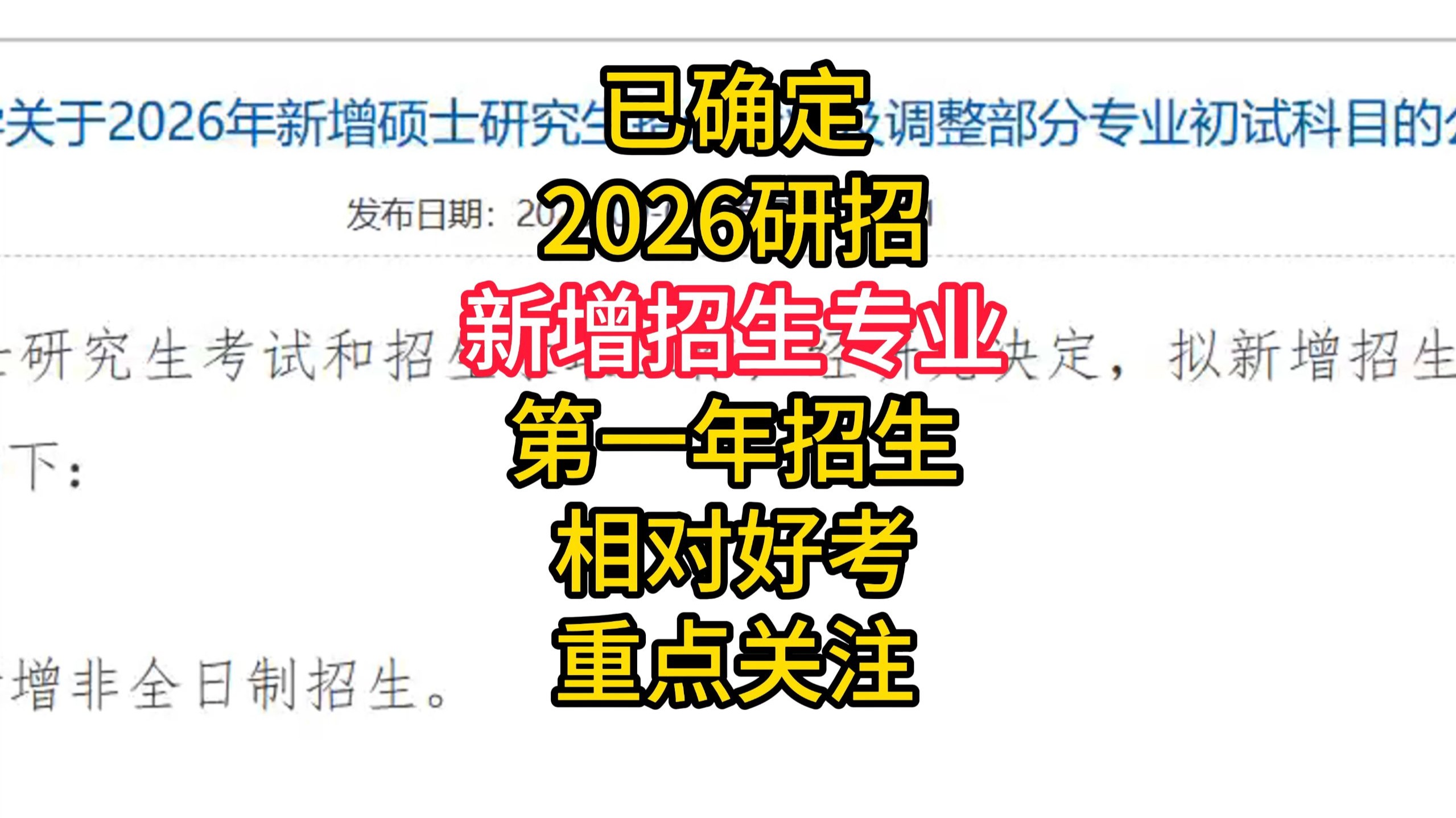 已确定今年新增硕士点，26考研首届招生！重点关注，第一年好上岸