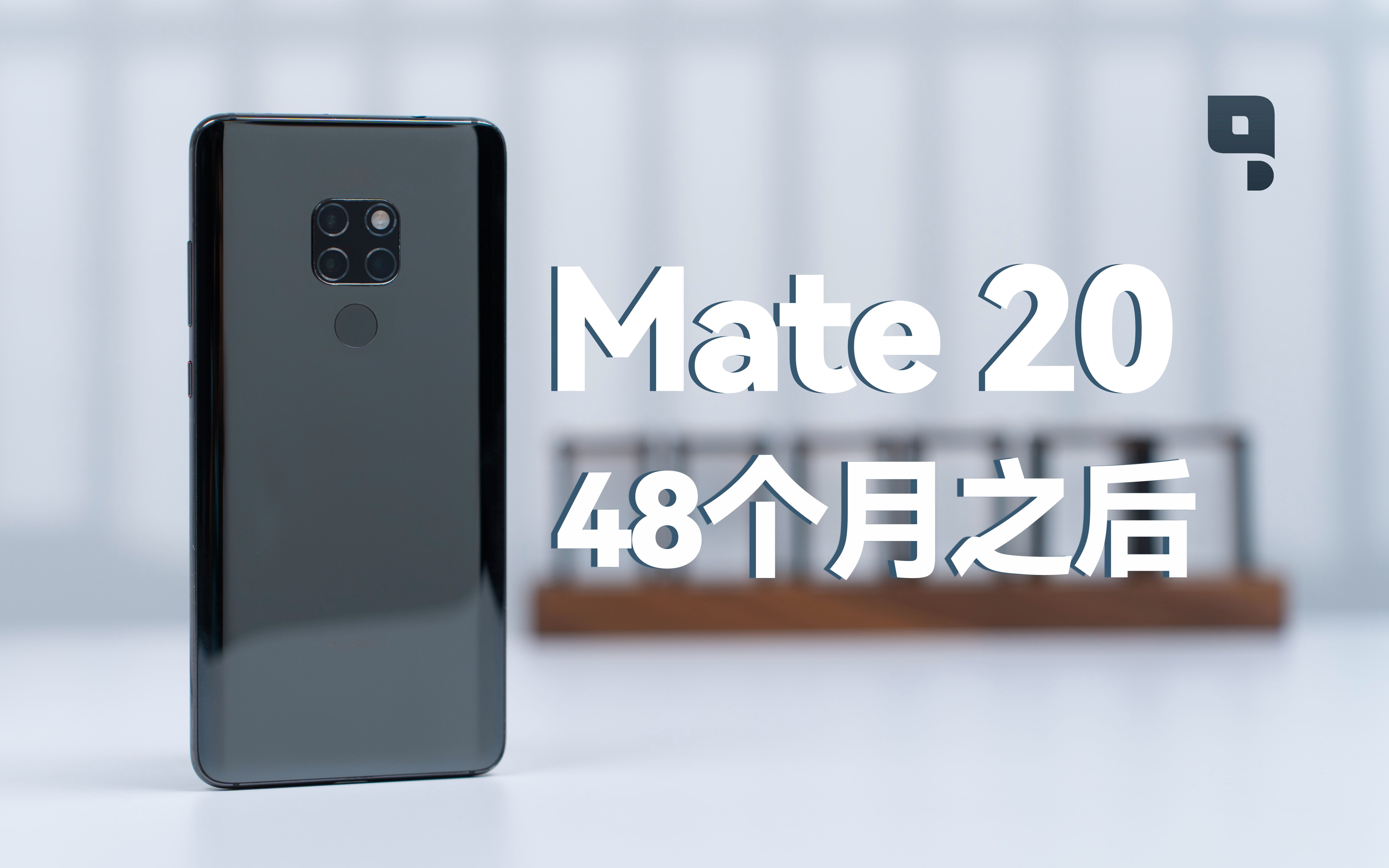 4年之后再看华为Mate20:请允许我恰个4年前的饭哔哩哔哩bilibili