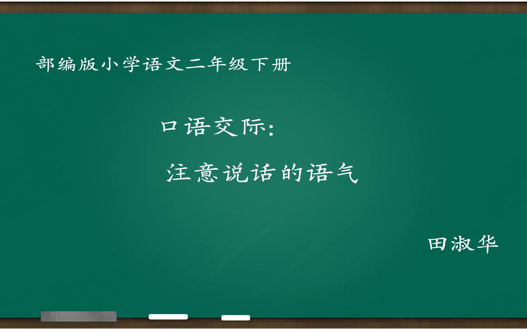 [图][小语优课]口语交际:注意说话的语气 教学实录 二下(含教案课件) 田淑华