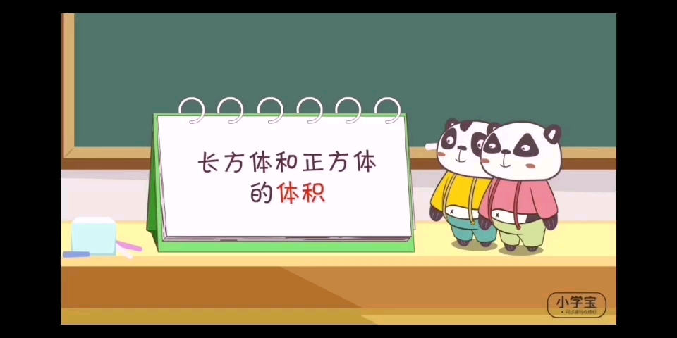 小学宝数学长方体和正方体的体积哔哩哔哩bilibili