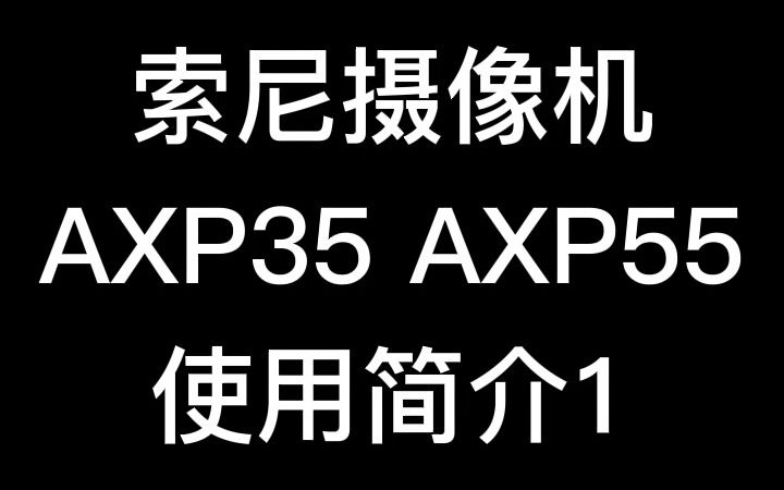 索尼摄像机AXP35 AXP55 AX60 使用简介1哔哩哔哩bilibili