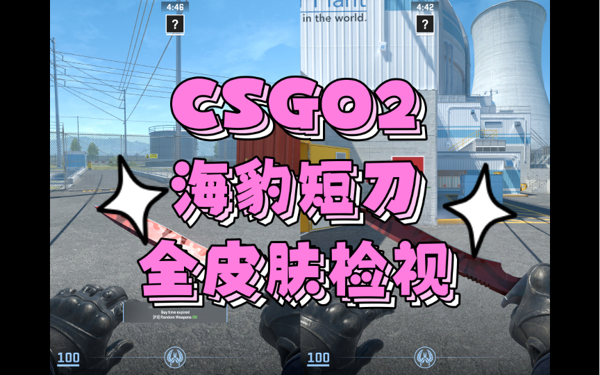 csgo2饰品检视第十一期:海豹短刀全皮肤检视