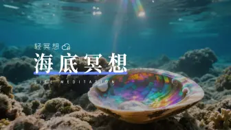 正念冥想 | 溶解内心压力，在蔚蓝包裹中，找回“轻飘飘”的自己