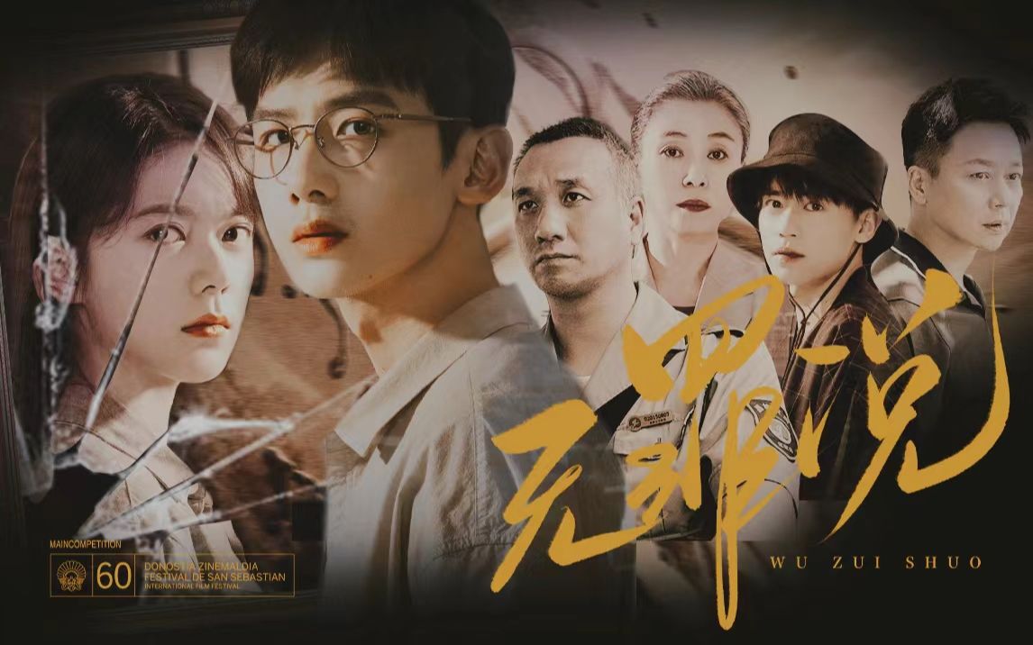 开端无罪说丨世界本浑浊罪与爱同歌