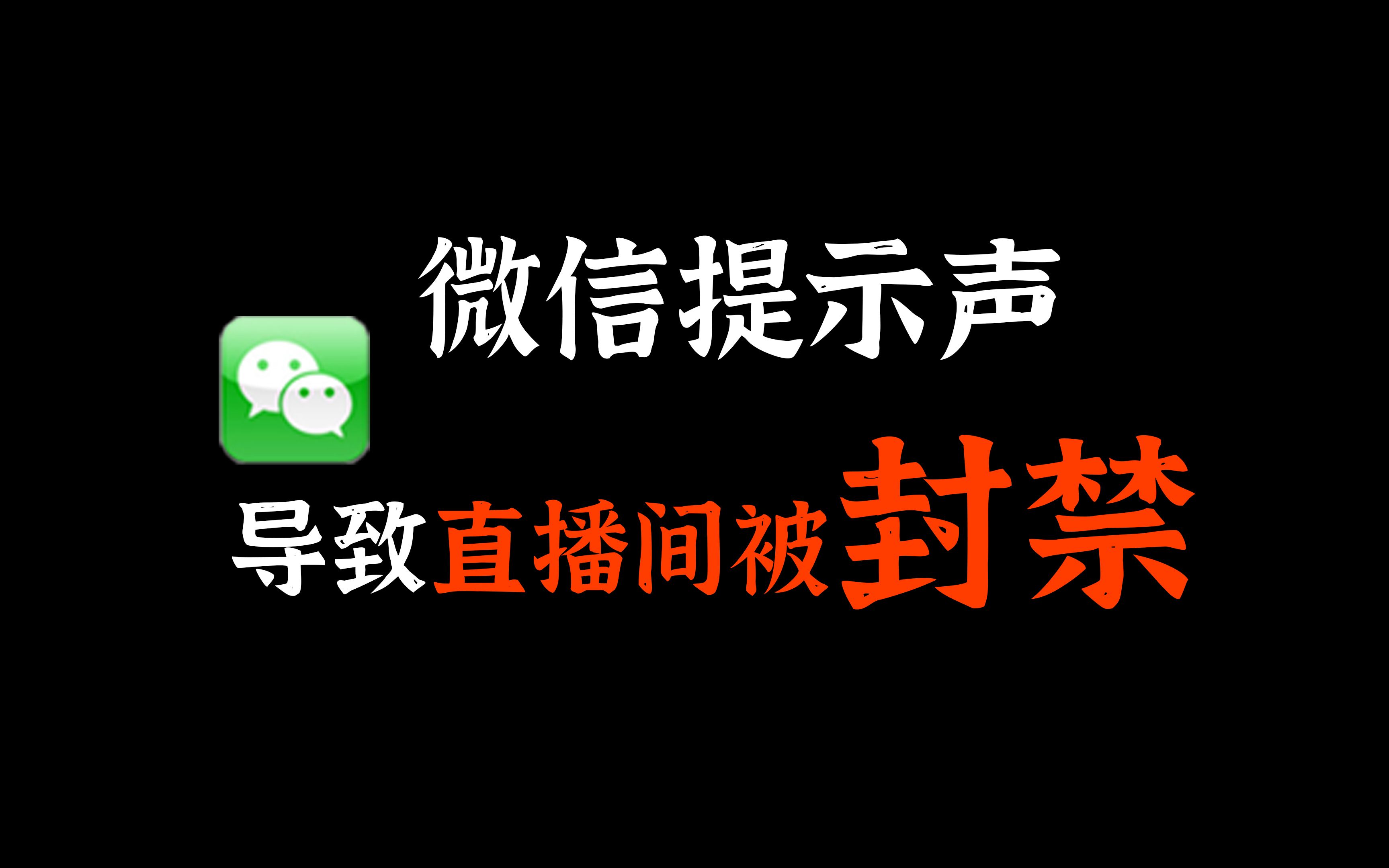 微信提示声导致直播间被封?!违规原因:直播内容不适宜哔哩哔哩bilibili原神