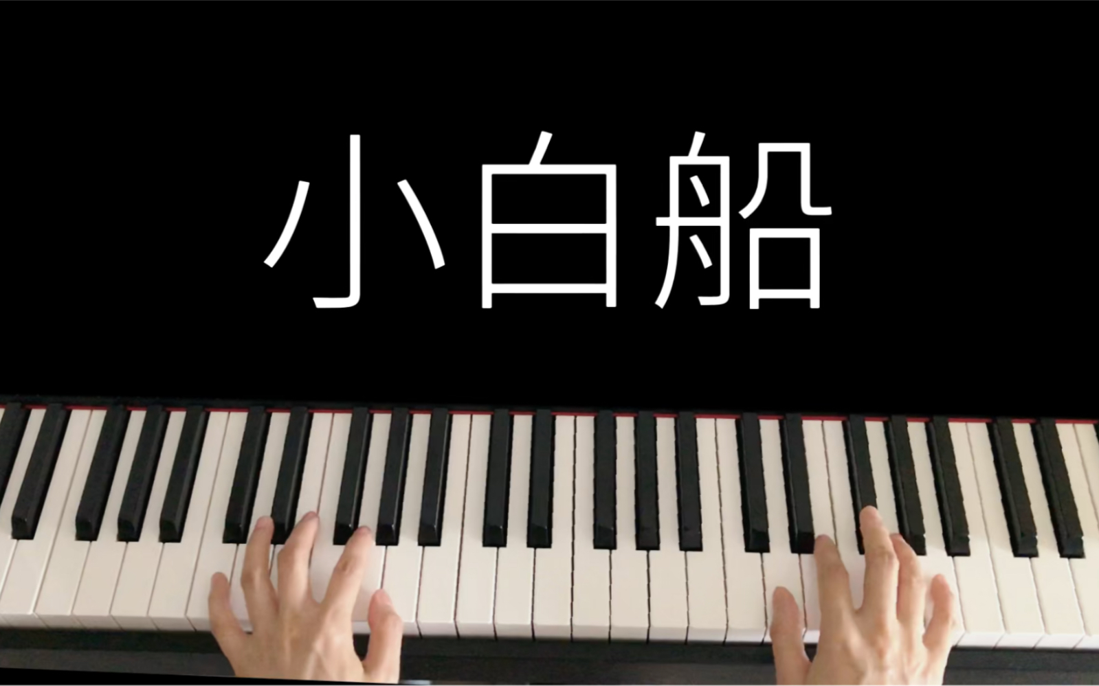 [图]《隐秘的角落》插曲《小白船》钢琴即兴伴奏