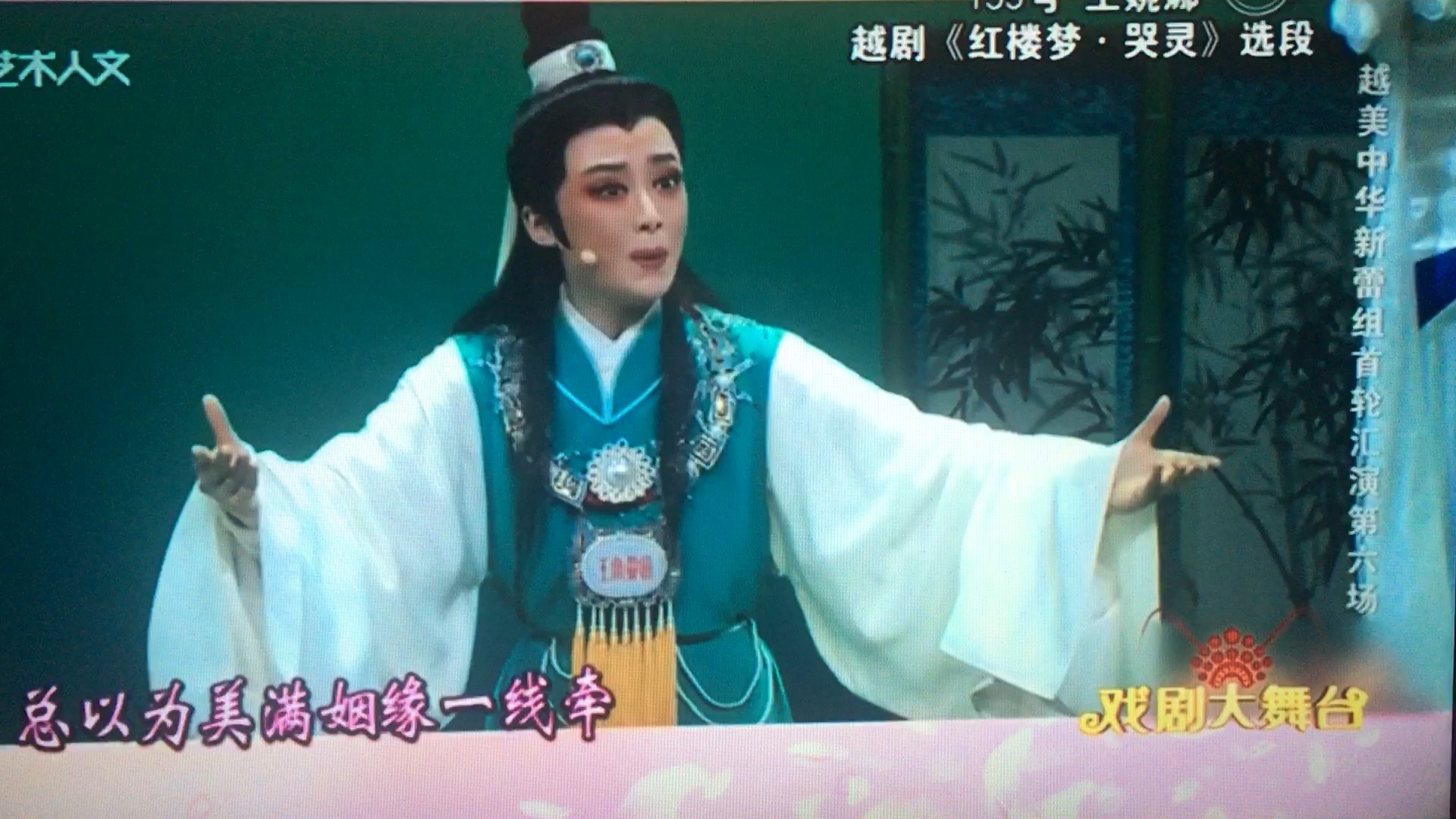王婉娜越剧红楼梦宝玉哭灵选段3