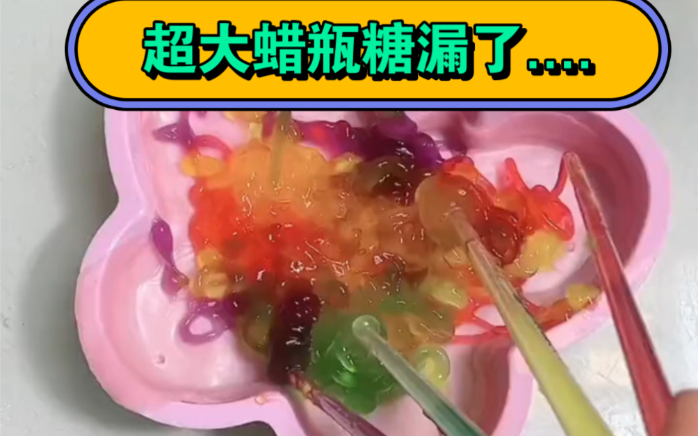 上次做的超大蜡瓶糖漏了,继续改造中,希望能成功