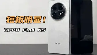 OPPO Find N5:短板明显！可能会把你劝退