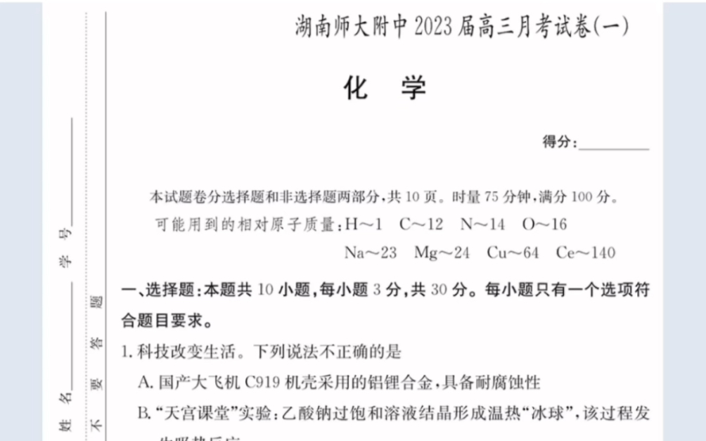 湖南师范大学附属中学(炎德英才2022秋季高三入学考)2023届高三月考试卷(一)化学试卷(有参考答案)哔哩哔哩bilibili