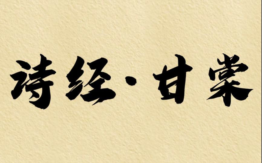 [图]【诗经】留着这棠梨树，是为了曾在树下停留的那位大人｜“蔽芾甘棠，勿翦勿伐，召伯所茇”｜《召南》