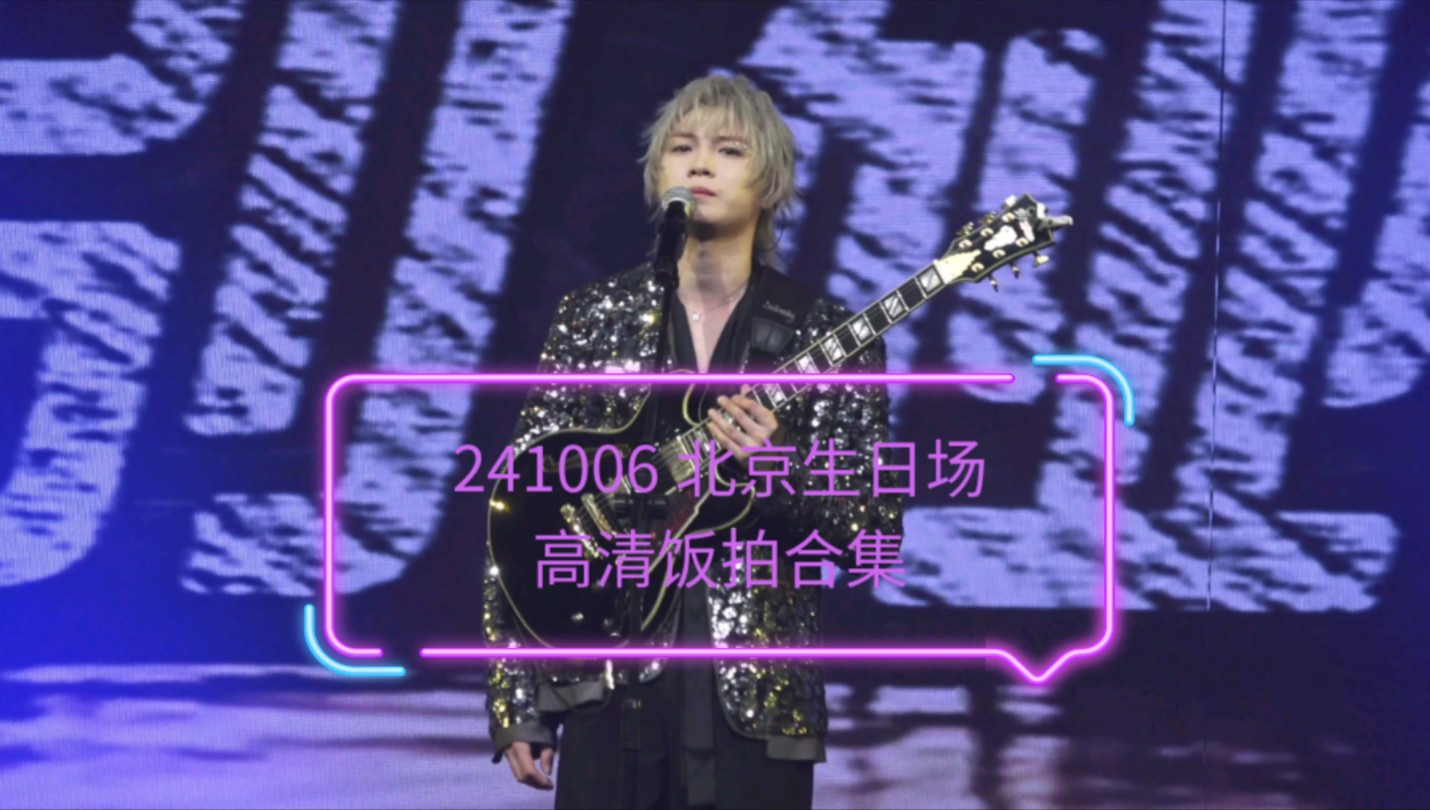 【廖俊涛】241006 北京生日特别场 罐装的浪花巡演高清直拍