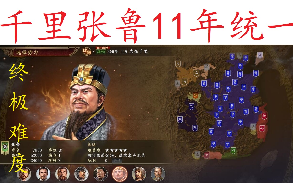 [图]三国志14PK 终极难度志在千里张鲁 第二季11年大司马统一 顶级无伤兵 无外交无SL无历史 府小断粮小连携小战法小断血缘运输快-威力加强版