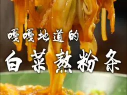 下载视频: 白菜熬粉条要想做的好吃又入味，关键这几个步骤你看好了！