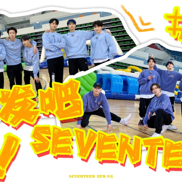 SVT_ZER·0】EP.6 GOING SEVENTEEN 2021 出发吧SEVENTEEN #2 零站中字_ 